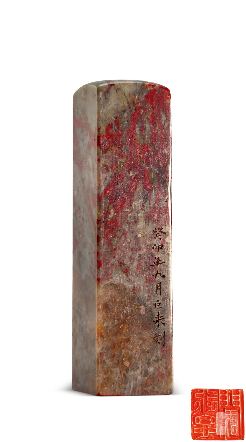 陈巨来 刻昌化鸡血石印章